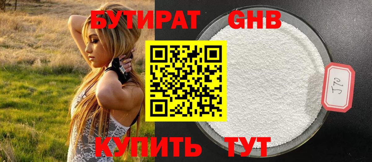 Бутират  Бутират GHB  Вход с VPN  Гулькевичи 