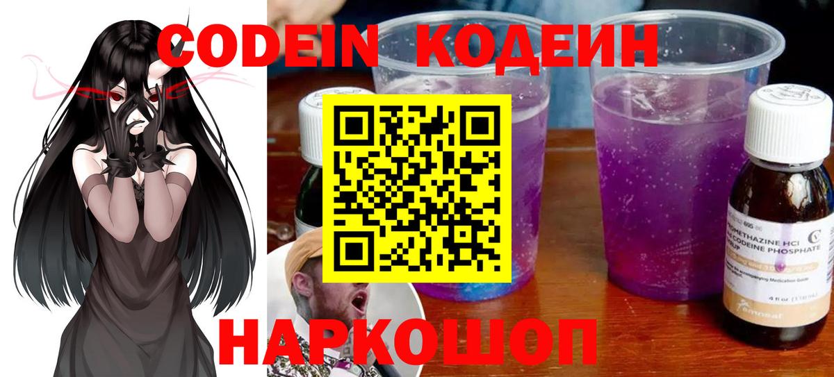 Гулькевичи  Кодеиновый сироп Lean Purple Drank  Вход с VPN  дарнет шоп  Codein Purple Drank 
